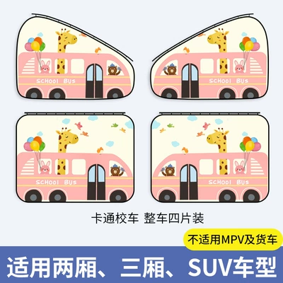 Car curtains – magnetic side window shading - cartoon-school-bus-two-pairs-in-the-whole-car-thickened-sun-protection-cant-be-pulled-off-store-manager-recommends