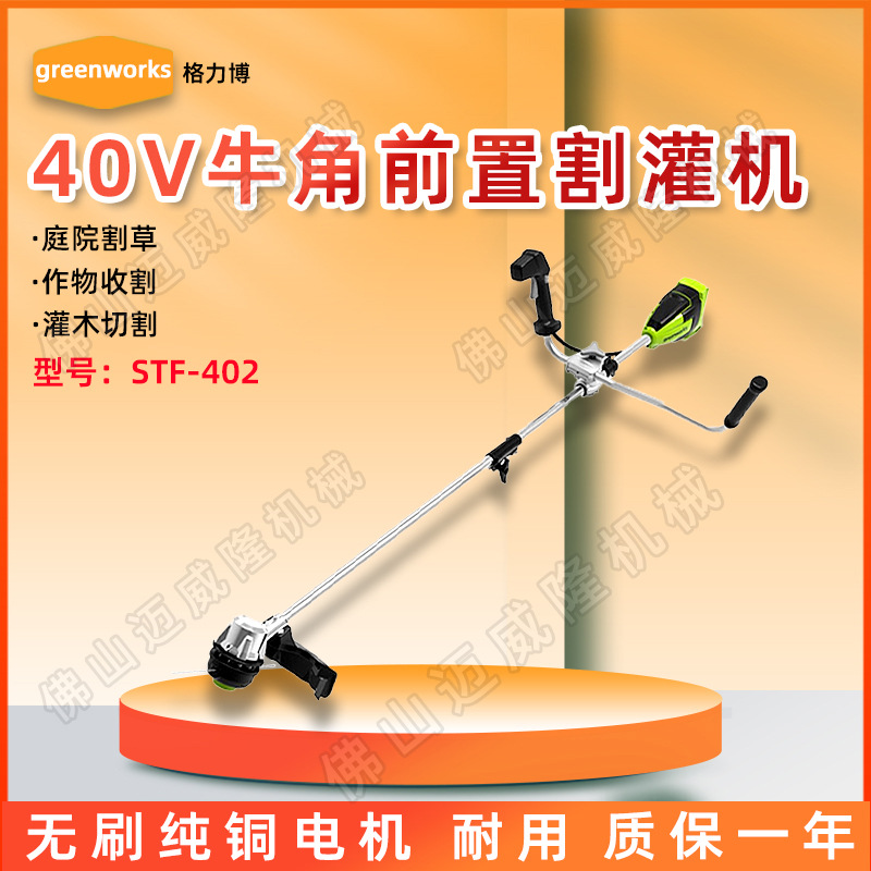STF402格力博40V牛角割草机前置电机割灌机庭院除草机灌木切割机