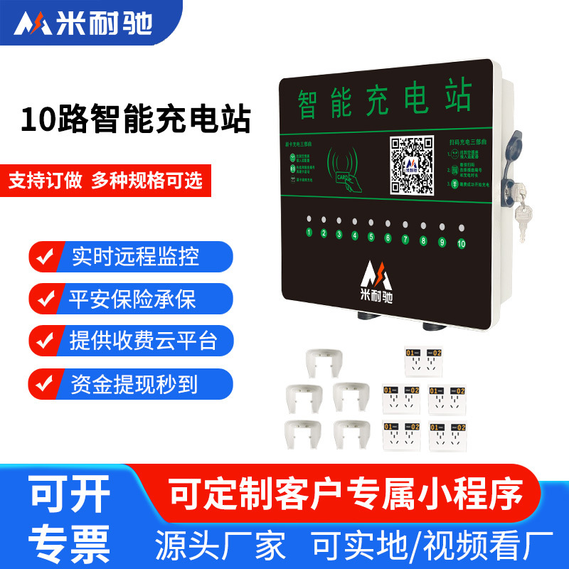 米耐驰10路电瓶车智能充电桩站电动自行车单车4G扫码刷卡小区建站