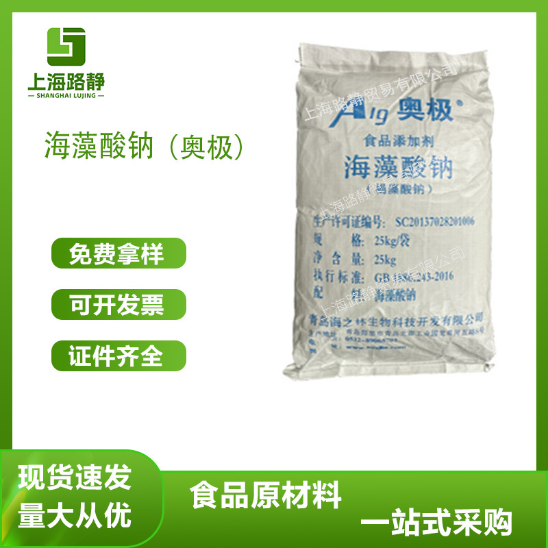现货 海之林 奥极 海藻酸钠ZC10 褐藻酸钠食品增稠剂保水剂稳定剂