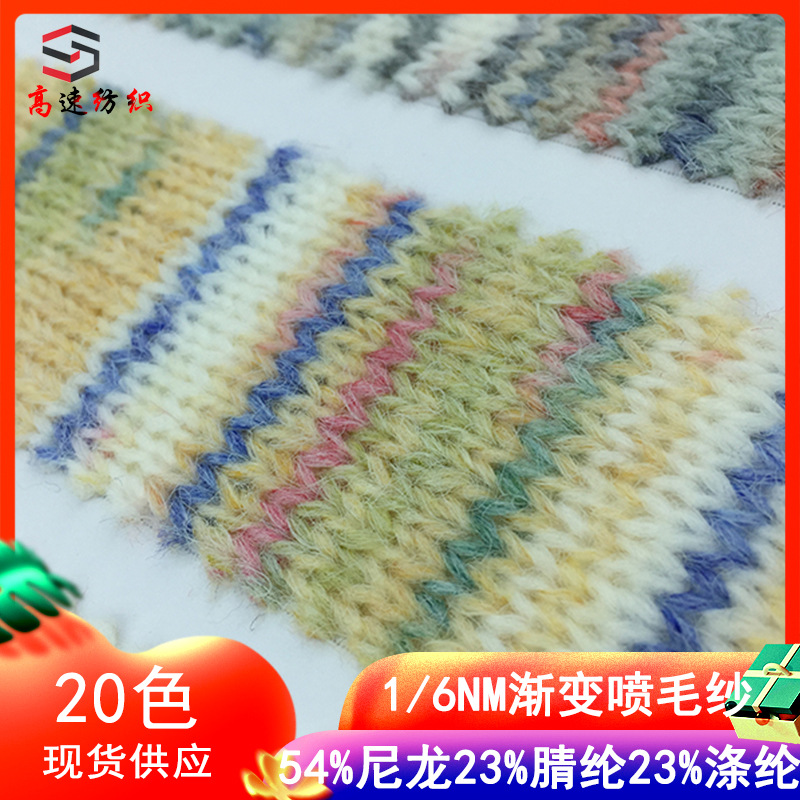 6支山川渐变喷毛纱线54%尼龙23%腈纶23%涤纶幻彩段染拉毛纱渐变色