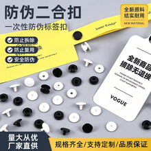 定制一次性防伪标签扣树脂二合扣塑料子母扣手腕带吊牌防拆扣按扣