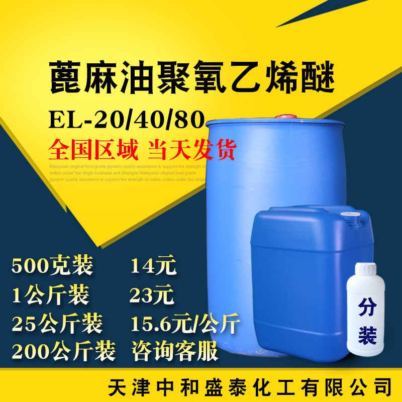 乳化剂EL-20 EL-40/80 蓖麻油聚氧乙烯醚 EL系列表面活性剂 el20