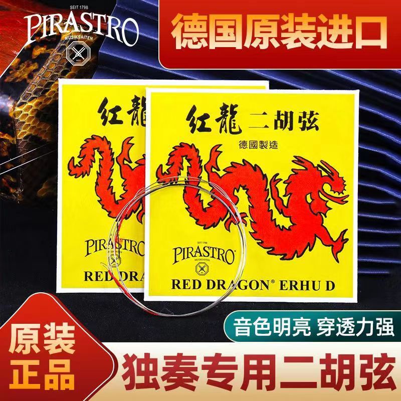 红龙德国原装进口PIRASTRO高档二胡弦演奏家级二胡琴弦内外套弦