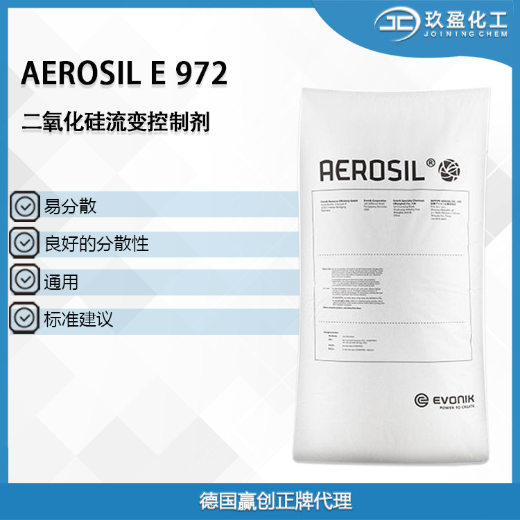 【德国赢创】AEROSIL E972 二氧化硅流变控制剂 易分散通用高流变