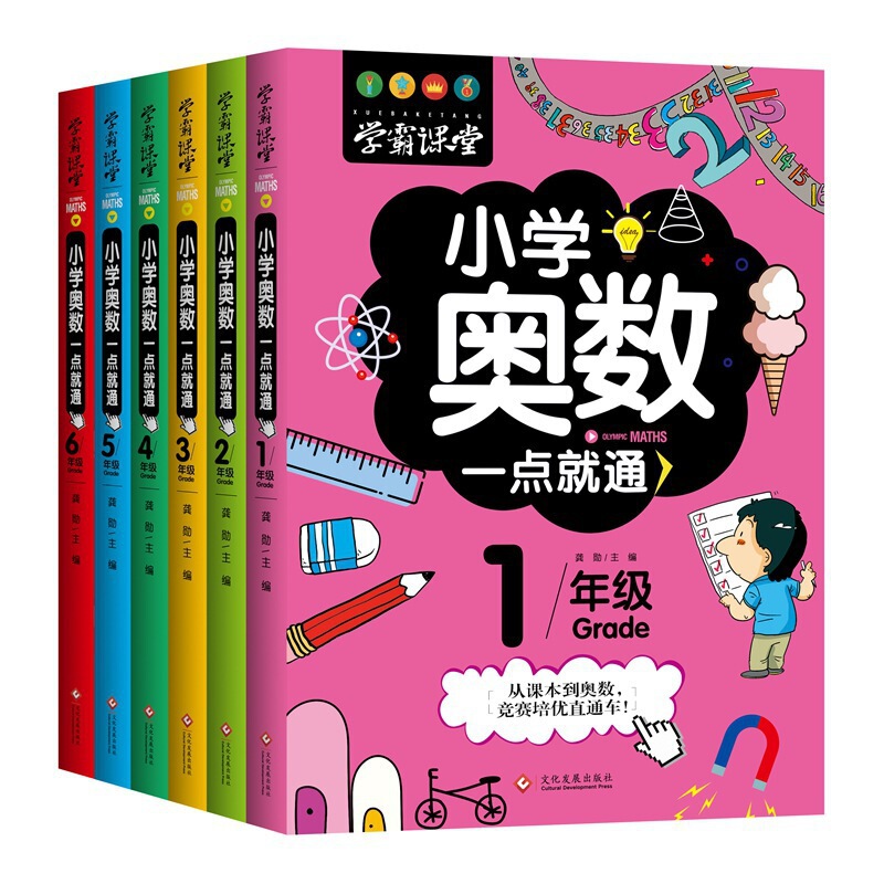 Primary school Olympiad mathematics teaching material full set of people's education edition 1-6 grade mathematics one point pass from the textbook to the Olympiad mathematics