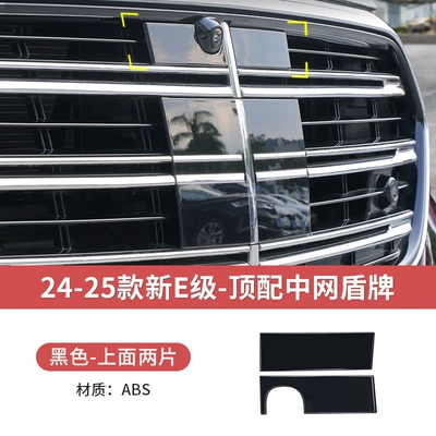 Mercedes-Benz New E-Class E300L/E260L/W214 Grille Shield Emblem Modification Decorative Car Accessories (Other Automotive Exterior Supplies) - 24-26-new-e-class-standards-2-pieces-above-center-net-shield-sticker
