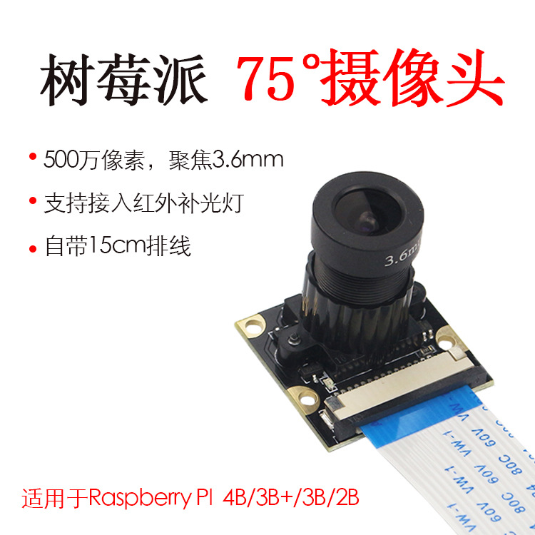 树莓派4B夜视摄像头 500万像素红外灯补光5MP可调焦75°度 3B+/3B
