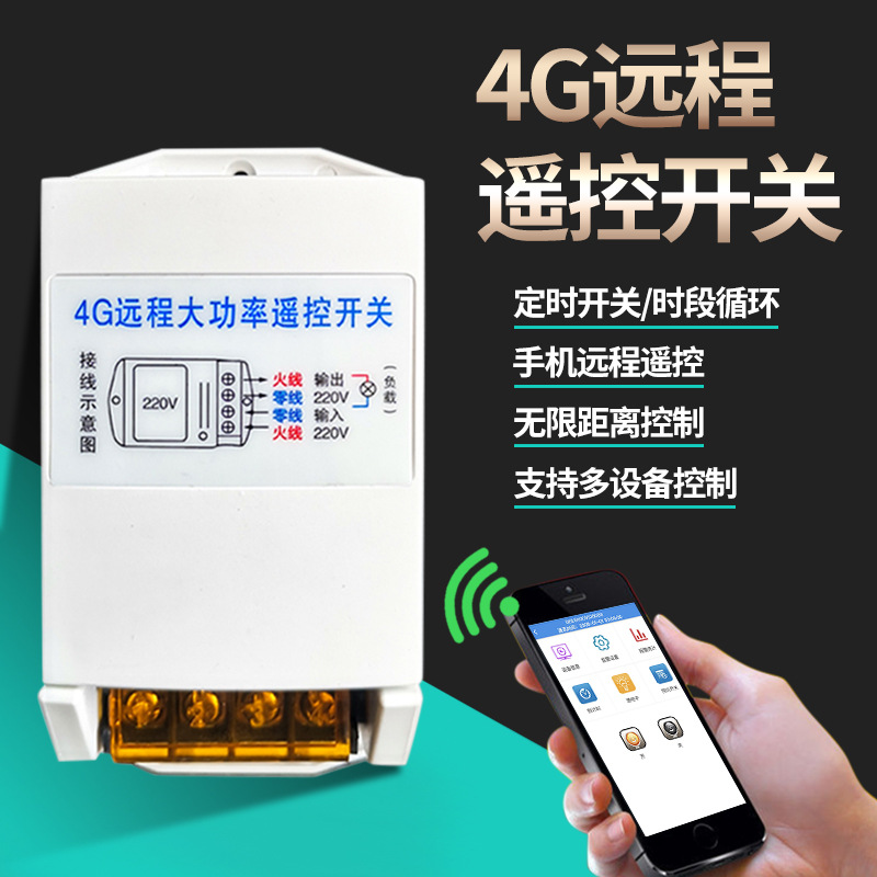4G手机远程控制开关电源灯智能无线控制电器开关无线遥控断电开关