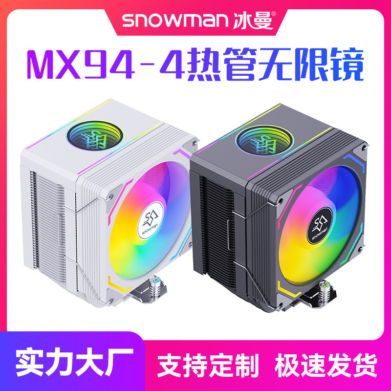 OEM/ODM定制 SNOWMAN冰曼 MX94多平台通用4热管CPU散热器电脑风扇