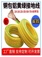 黄绿双色接地线 2.5-10平方16 25 35 50 70 95平方铜包铝芯软线