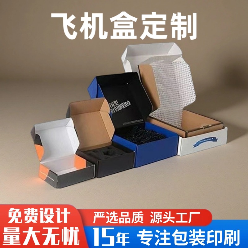 小批量定做飞机盒空盒子白卡灰卡瓦楞彩盒数码电子产品包装盒定制
