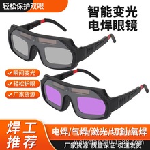 电焊眼镜自动变光烧焊工专用护目镜新款防护氩弧焊接防强光防打眼