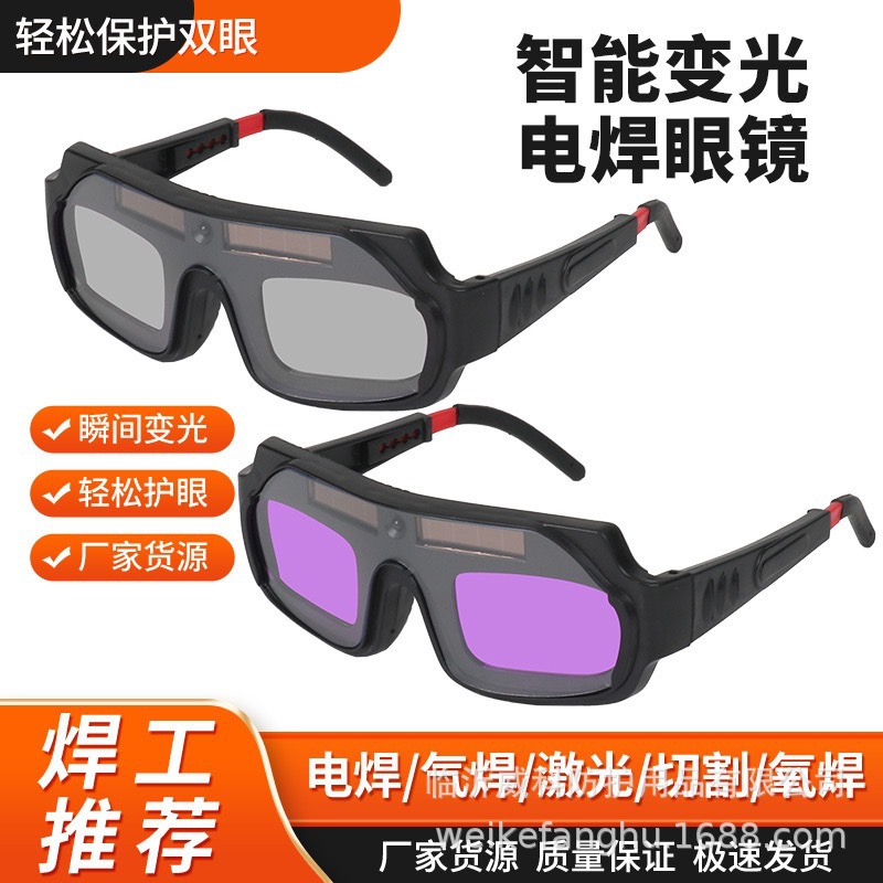电焊眼镜自动变光烧焊工专用护目镜新款防护氩弧焊接防强光防打眼