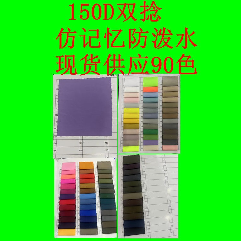 150D双捻仿记忆防泼水  全涤抗皱冲锋衣棉服夹克外套工装裤子面料