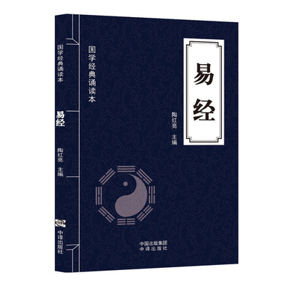 易經國學經典文化誦讀周易智慧入門全解原文注釋解析文白對照
