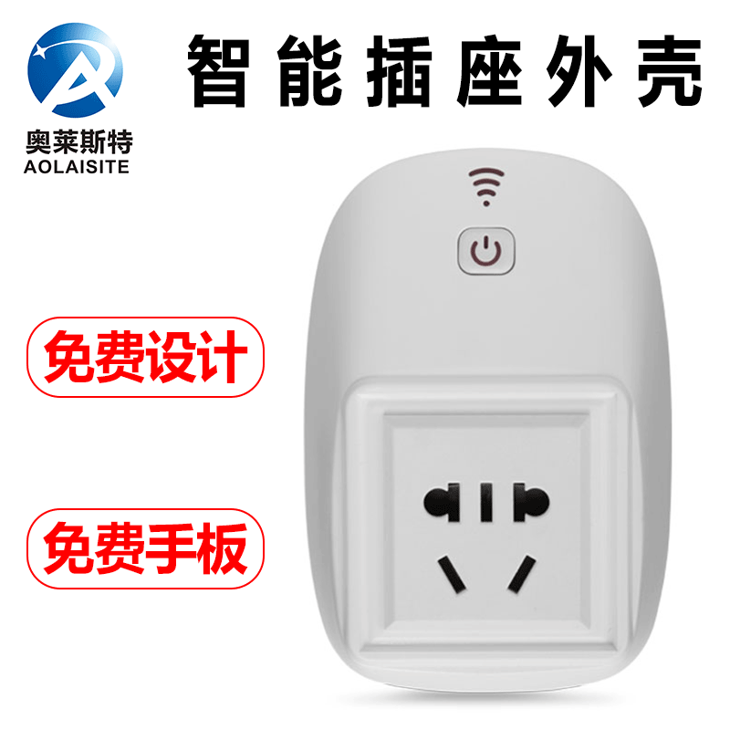 智能插座外壳WIFI 手机APP远程控制外壳 厂家直供深圳智能家居