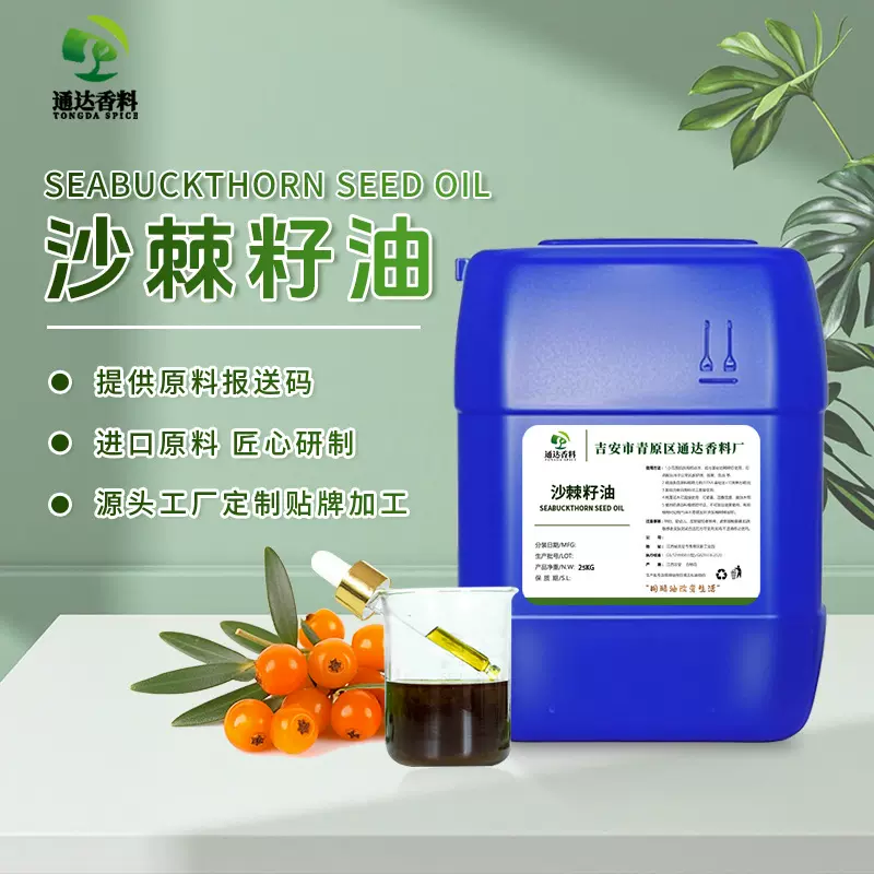 沙棘籽油香料DIY基础液美容护肤品基底油日化原料精油沙棘提取物