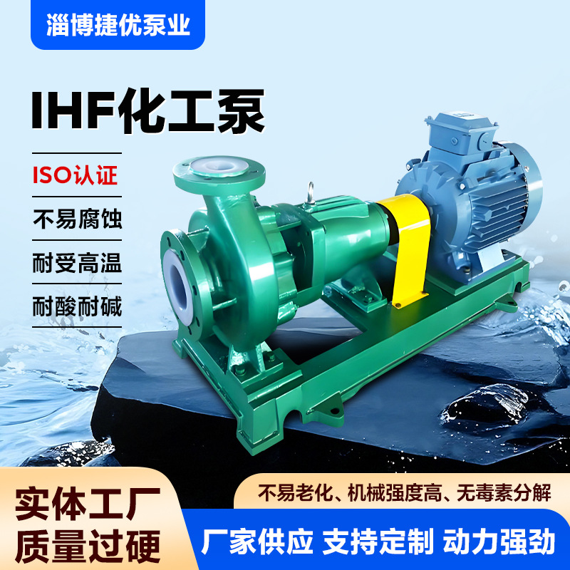 IHF系列氟塑料耐腐泵化工泵合金离心泵化工脱硫泵F46卸酸泵