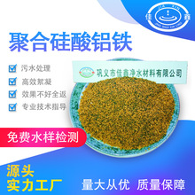 聚合硅酸铝铁除镉除油污水处理石材玻璃电子废水处理絮凝剂沉淀剂