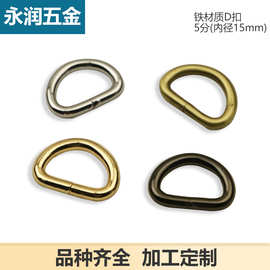 3.0线5分D字扣铁线扣 箱包配件五金扣子男女包包配件时尚手袋配件