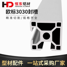 欧标3030铝型材3030一面封槽标准型工业铝合金3030L工业铝型材