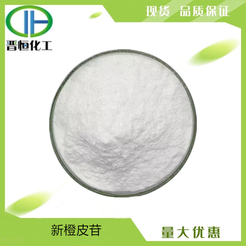 新橙皮苷97% 新橙皮甙橙皮/桔皮提取物 原料 100g起订 现货