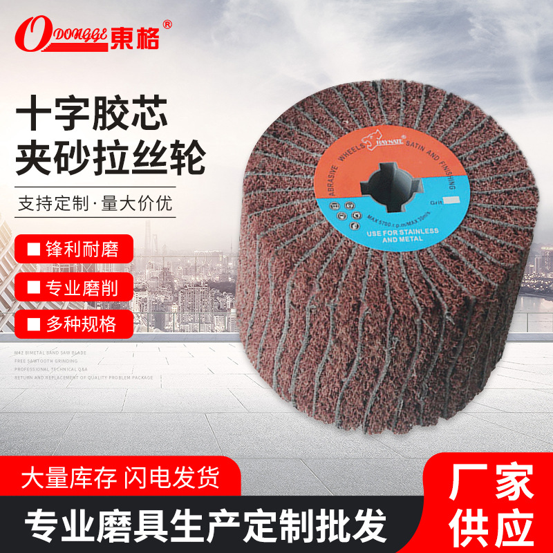 东格现货批发十字芯拉丝轮 夹砂砂布轮千丝轮金属磨具抛光纤维轮