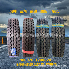 全钢丝卡车轮胎900r20 1000/1100r20 1200r20-20东风风神三角轮胎