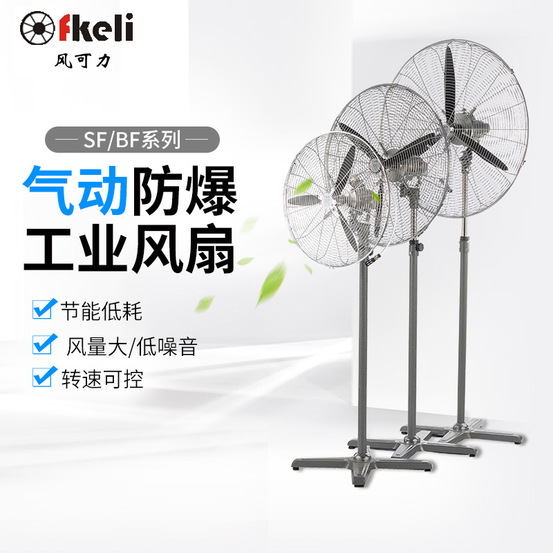 fkeli气动防爆风扇 气动防爆工业风扇 气动工业落地扇BF-20