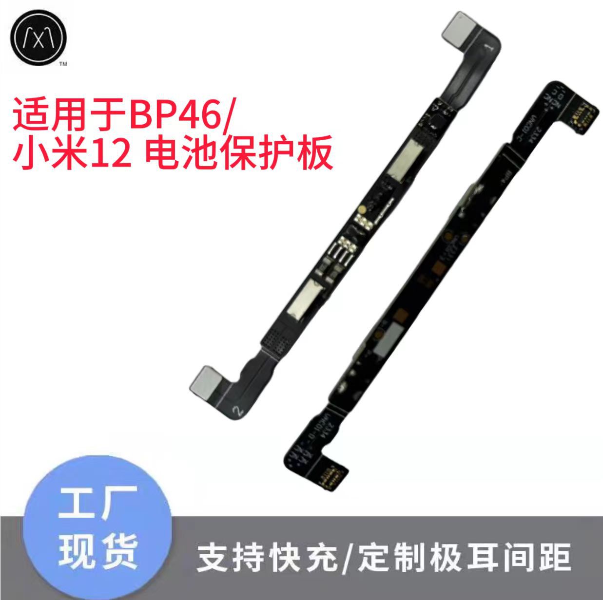 适用于BP46/小米12电池保护板BP46 手机电池保护板 手机线路板