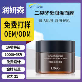 广州工厂定制二裂酵母润泽面膜敏感肌补水保湿清爽面部护理护肤品