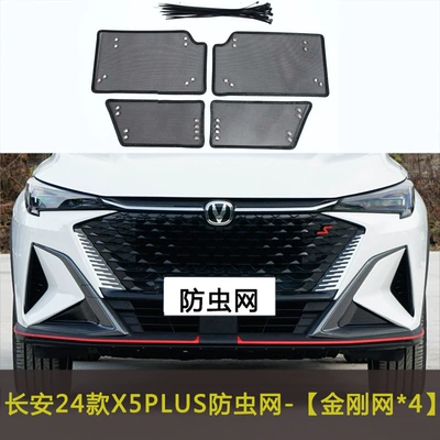 Suitable for Changan X5/X7 Plus Car Insect-Proof Net, Radiator Condenser Dust Cover, Anti-Lint Net (Automobile anti-insect net) - changan-24-models-x5plus
