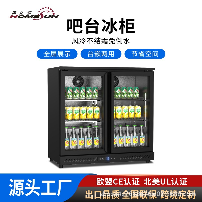 奥达信双开门风冷吧台饮料柜酒吧啤酒柜嵌入式保鲜小冰柜冷藏柜