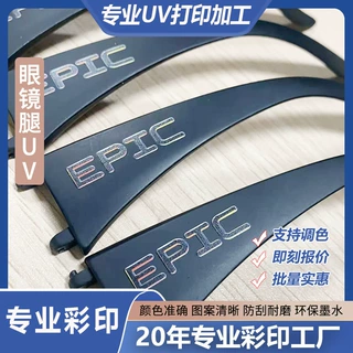 塑料壳UV打印加工眼镜配件logo彩印喷绘ABS表面高清logo印刷工厂