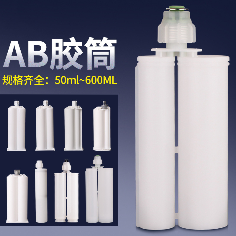 AB胶筒50ml美缝剂胶瓶400ML双组份胶管适用AB胶枪针筒混合管