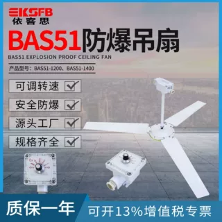 220V工业仓库隔爆型电扇直径1200 1400mm落地式风扇BAS51防爆吊扇