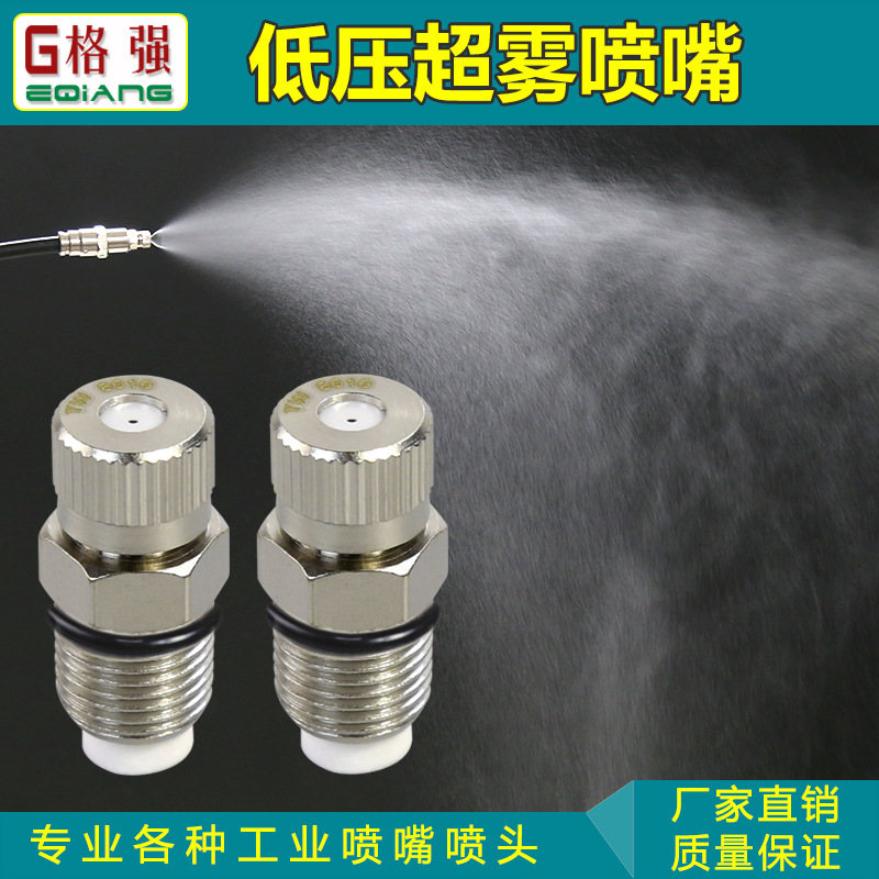 低压雾化喷嘴 微雾加湿工厂车间喷淋清洗降温带过滤防堵微雾喷嘴