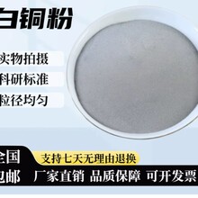 白铜粉 铜镍合金粉末 nicu超细合金粉 球形铜镍锌合金粉 科研