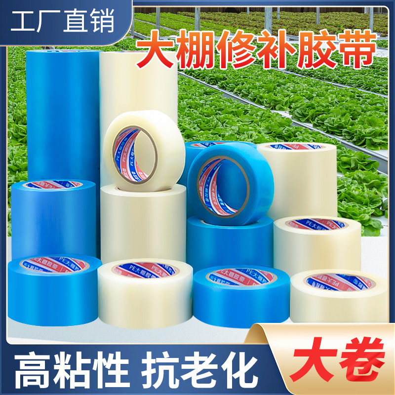 大棚膜修补胶带防冻强力塑料布补膜胶纸pe农用大棚补洞修复胶批发