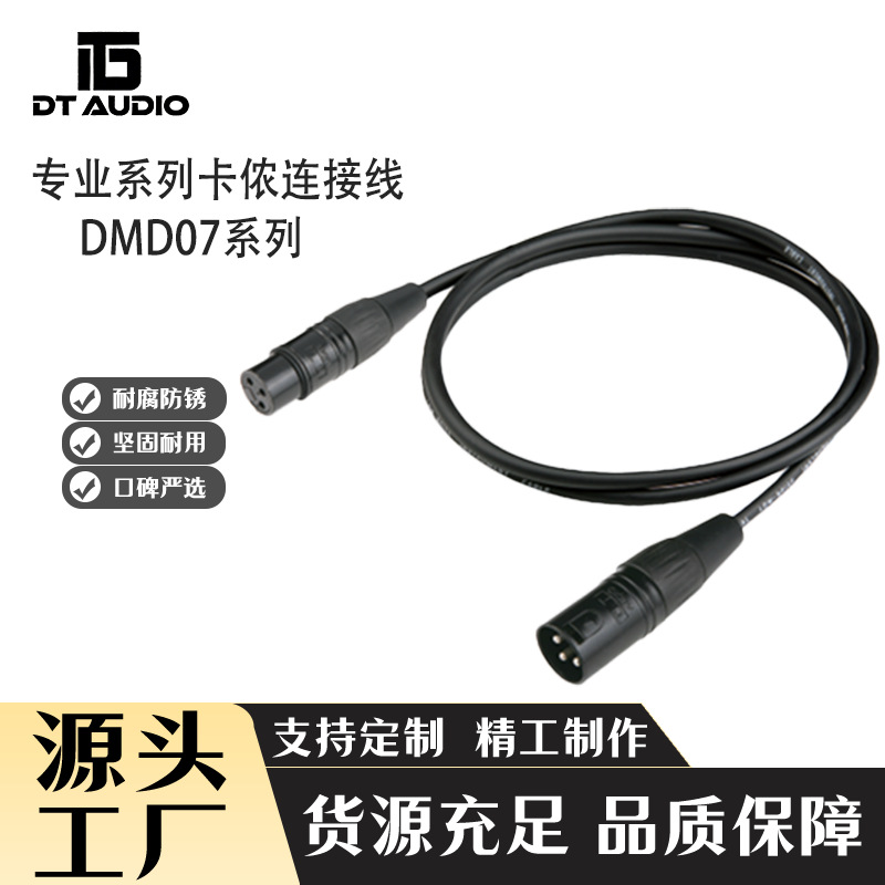 定制DMD07系列卡侬线公对母麦克风话筒音响线平衡音频线带屏蔽