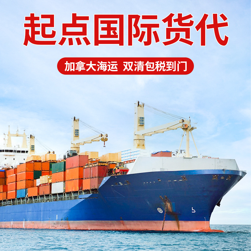 国际海运到加拿大海运双清关包税到门国际货代物流专线