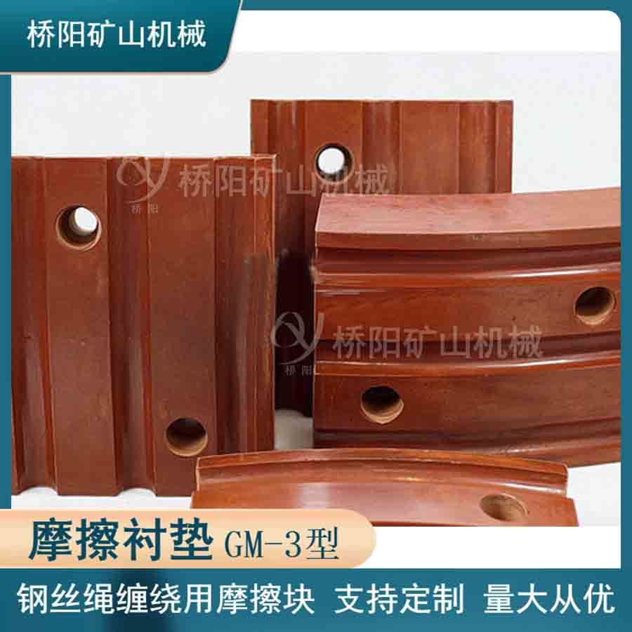 钢丝绳摩擦衬垫GM-3型索道矿用 绞车提升机高磨衬垫 桥阳矿山机械