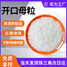 工业pe透明吹膜增亮开口剂母料 防粘爽滑颗粒pp二氧化硅开口母粒