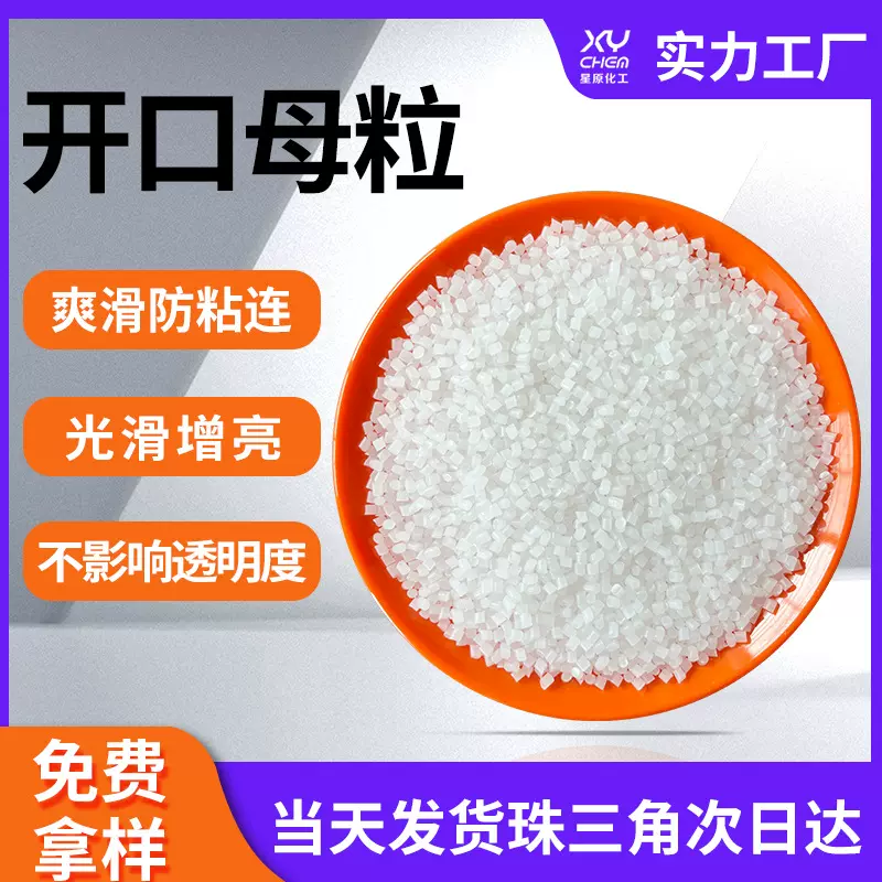 工业pe透明吹膜增亮开口剂母料 防粘爽滑颗粒pp二氧化硅开口母粒