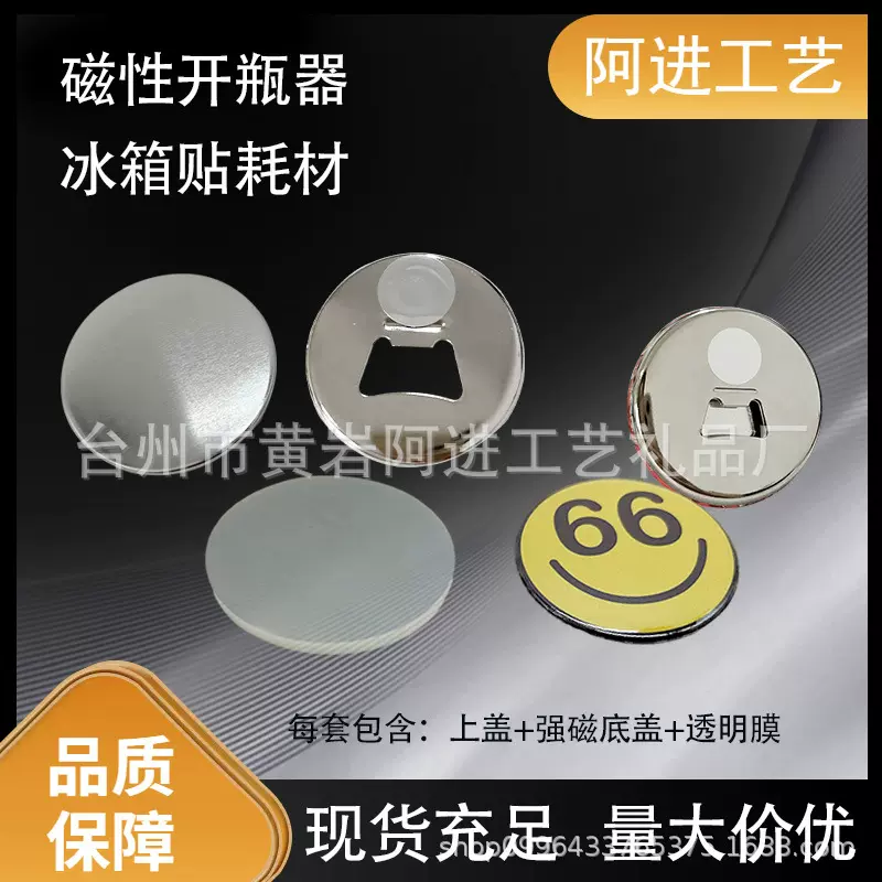 磁性开瓶器胸章材料徽章个性DIY制作套装 礼品广告推广58/75/44mm