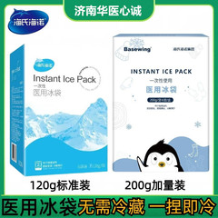 海氏海諾倍適威医療用氷嚢120g使い捨て医療物理冷却医療用氷嚢