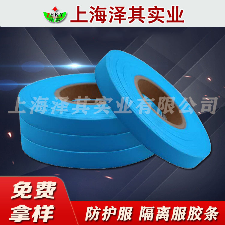 上海泽其供应防 护服胶条低温PE隔 离服压胶条