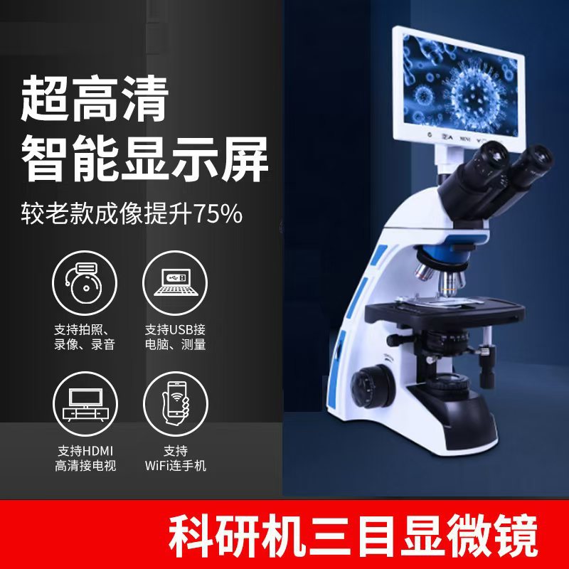 三目显微镜科研及1600X 高清智能屏医疗教育实验室研究水质检测