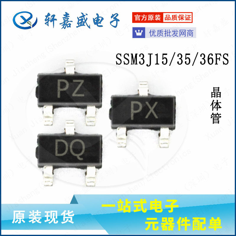 SSM3J15/35/36FS 丝印DQ/PZ/PX 全新现货 SOT523 晶体管